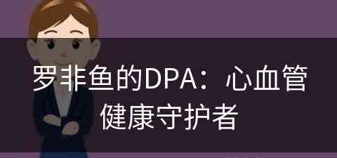 罗非鱼的DPA：心血管健康守护者